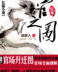 官之图全文免费读