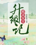 植灵女王升级记 txt