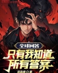 全球问答：只有我知道所有答案