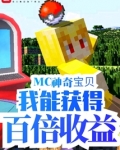 mc神奇宝贝我能获得百倍收益TXT下载