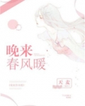 春风细雨晚来急