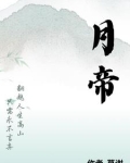 月帝阳帝