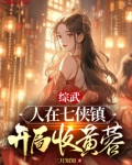 综武：人在七侠镇，开局收黄蓉