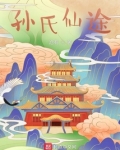 孙氏仙途TXT下载