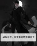 成为主神：从被追杀到称霸天下