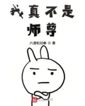 我真不是师尊