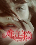 难言之隐小说免费阅读