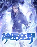 神医在野小说免费阅读全