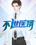 不世医婿李默凡