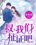 叔，我们扯证吧