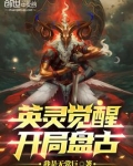 英灵觉醒开局盘古李古