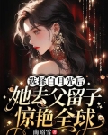 选择白月光后,她去父留子惊艳全球