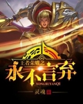 王者永不言败英文翻译