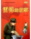 孙桂琴和雷锋的故事