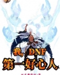 我,dnf第一好心人笔趣阁