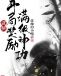 武侠：开局奖励满级神功