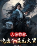 人在截教,吃出个混元大罗百度云盘