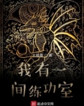 我有一间练功室笔趣阁