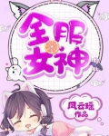 全服女神