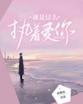 就是这么执着爱你