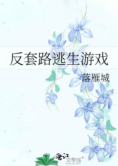反套路逃生游戏(已完结)