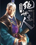 我竟是绝世高人免费漫画