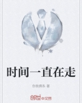 时间一直在走