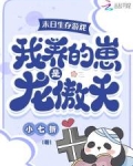 末日养崽日记作者:亦和先生