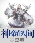 神帝在人间