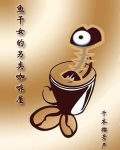 鱼干女的另类咖啡屋