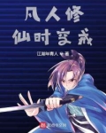 凡人修仙时空戒下载