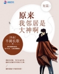 原来我隔壁邻居是大神啊