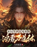 开局抽到混沌鸿蒙道体
