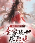 嫡长女她重生了免费阅读