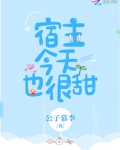 宿主今天也很甜
