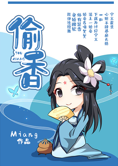 偷香电影解读
