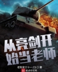 从亮剑开始当老师 陈三十一