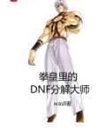 dnf分解师有什么好处