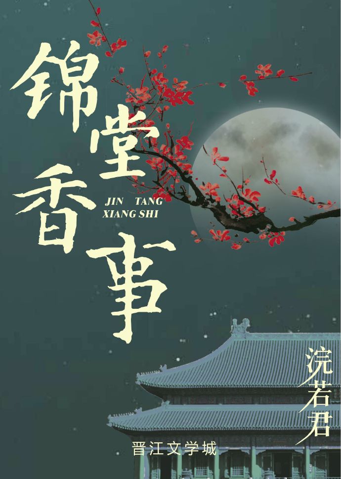 锦堂香事写的什么