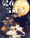 混在洪武当咸鱼TXT免费下载