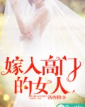 嫁入高门的女人乔斯林