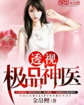 透视极品神医白小凡小说