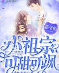慕爷的小祖宗可甜可飒