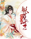 邪医风华:妖孽世子纨绔妃