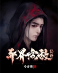 异界无敌奶爸
