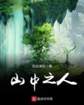 山中之人是什么字