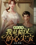 重生七零：我是糙汉的心尖宝