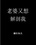 老婆,我又想要了