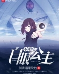 木叶的白眼公主最新章节
