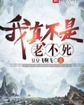 我真不是老不死